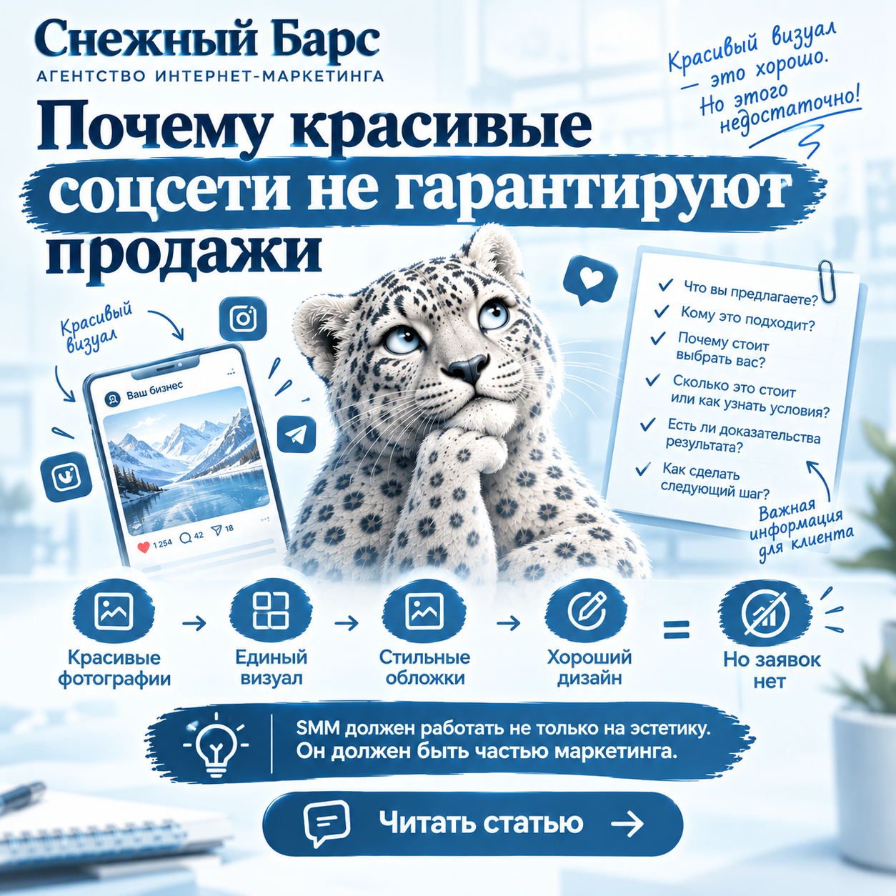 Почему красивые соцсети не гарантируют продажи — баннер агентства «Снежный Барс» о том, почему красивого визуала недостаточно для привлечения клиентов и заявок