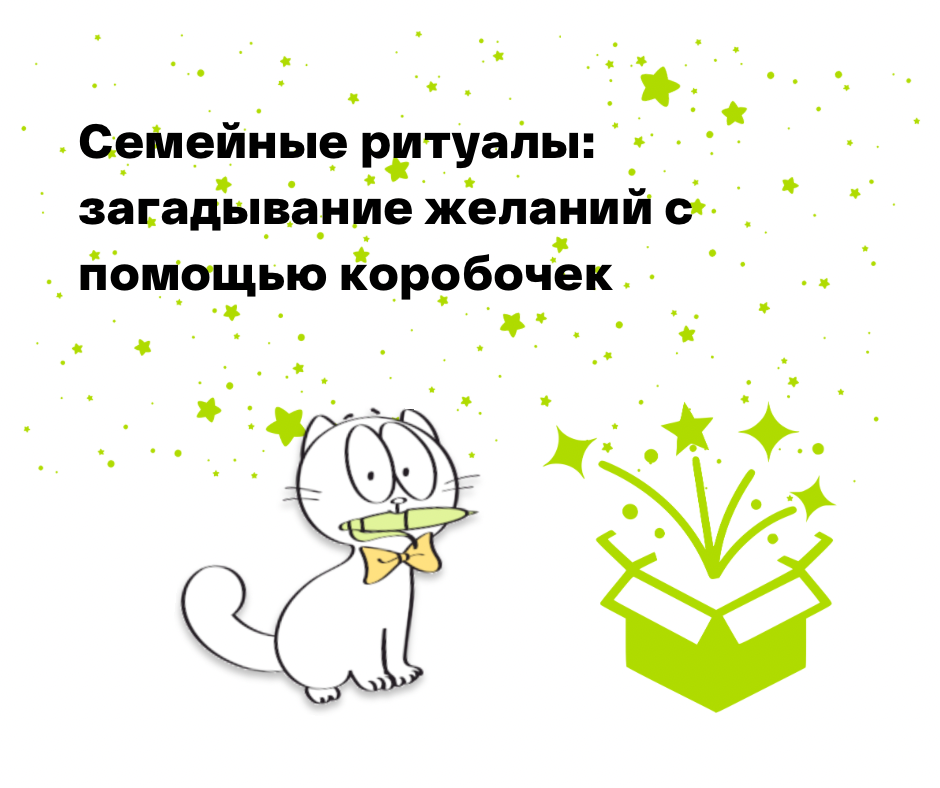 Коробочка желаний
