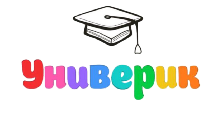 Универик