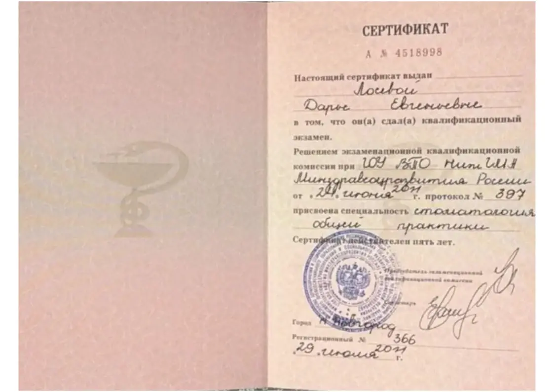Диплом и сертификаты Лосевой Дарьи Евгеньевны, стоматолога-хирурга и имплантолога ДарКлиник — документ 2