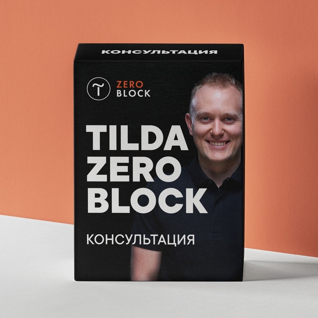 Зеро блок. Zero Block. Zero блок. Tilda Zero Block сетка. Tilda Publishing Zero Block.