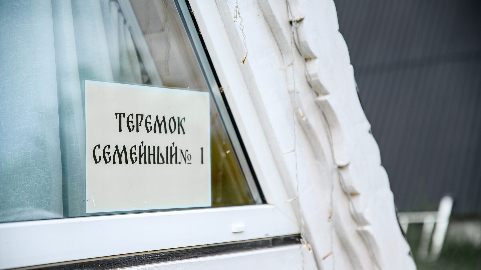 Теремок — спальня с балдахином и TV