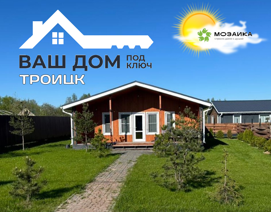 Дом под ключ Троицк