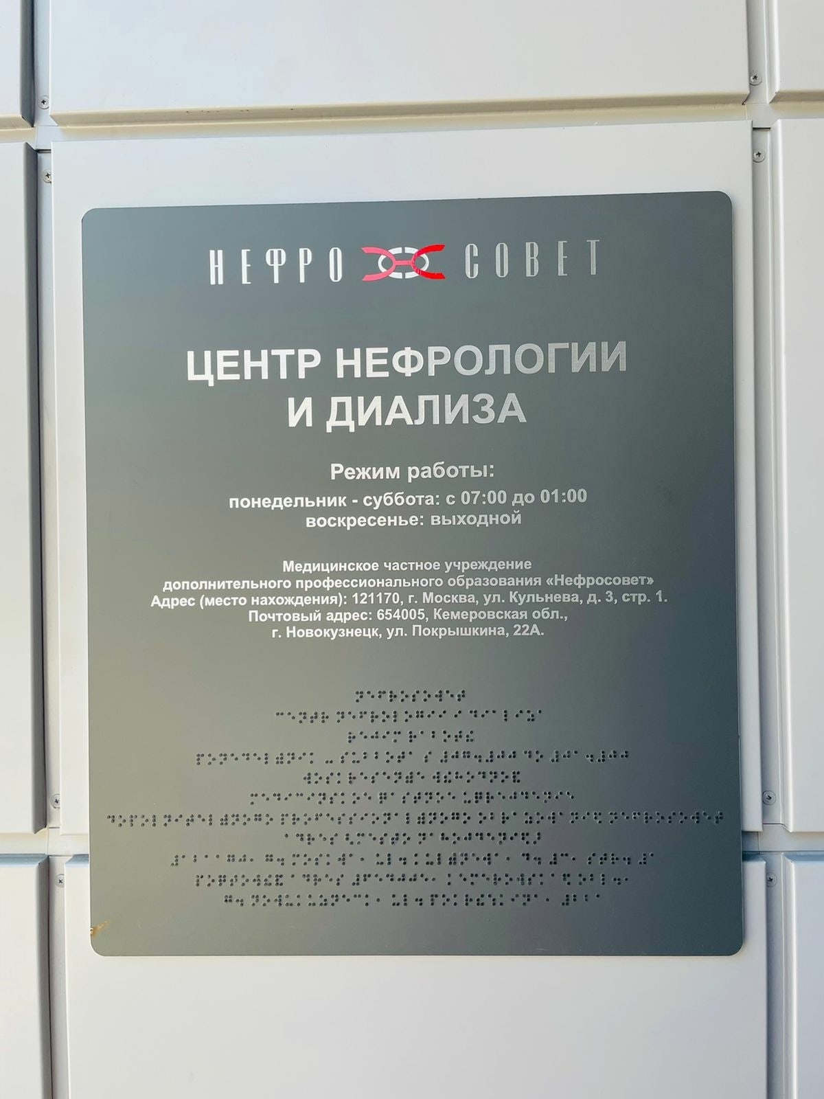 Центр амбулаторного диализа НЕФРОСОВЕТ на базе ГКБ №1 (г.Новокузнецк)