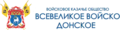 Войсковое казачье общество «Всевеликое войско Донское»