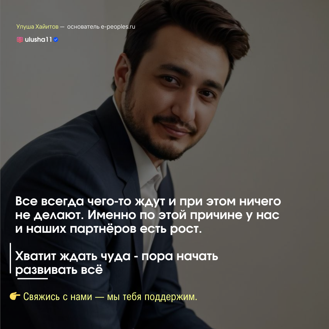 Улуша Хайитов - основатель компании e-peoples.ru