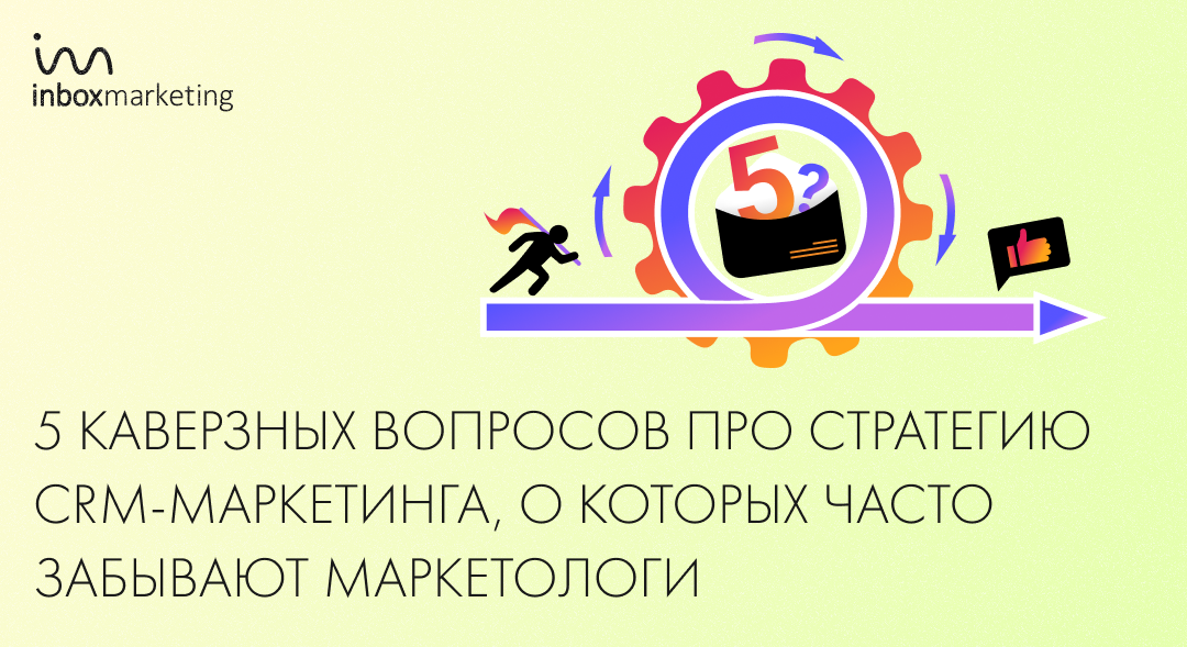 5 каверзных вопросов про стратегию CRM-маркетинга, о которых часто ...