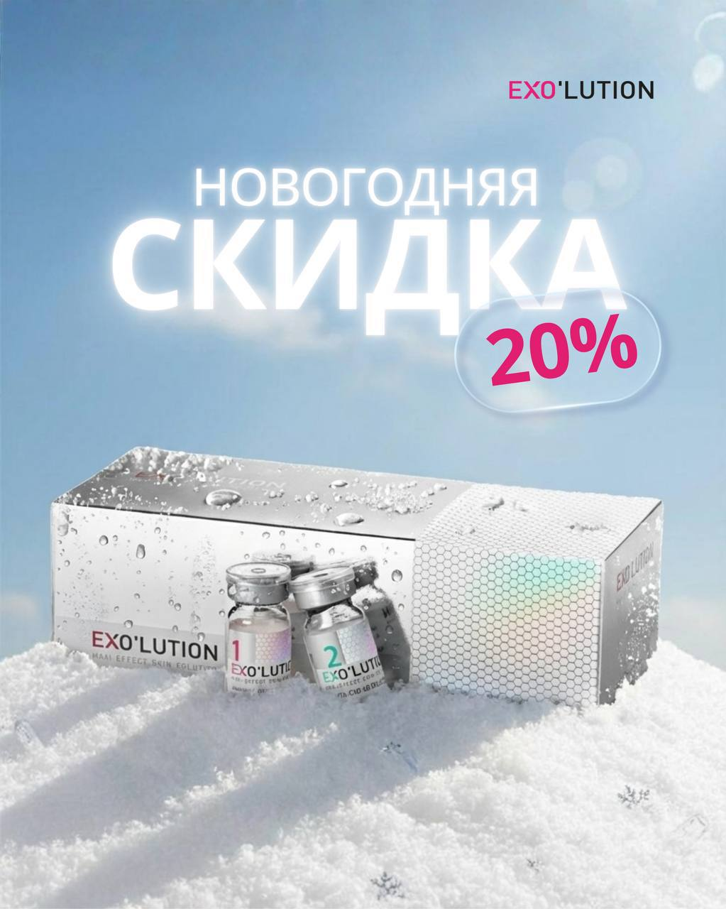 скидка на экзосомы