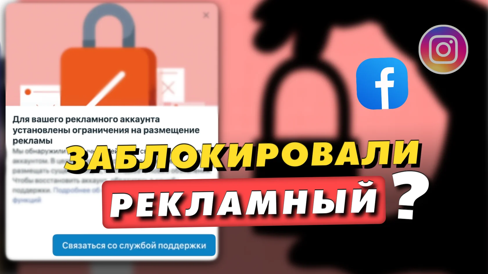 Пошаговое руководство по разблокировке рекламного аккаунта Facebook и Instagram (2025–2026): обращение в поддержку, создание кабинета без ошибок, решение проблем с оплатой и скрытых ограничений. Советы эксперта, видео, курс и консультация.