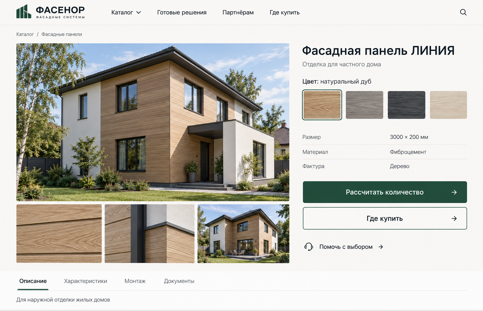 Авторский демонстрационный интерфейс вымышленного производителя ФАСЕНОР. Карточка фасадной панели с вариантами цвета, характеристиками, расчетом и переходом к продавцу.