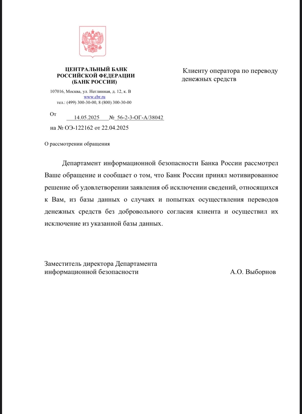 Ответ Банка России об исключении сведений из базы данных по обращению № ОЭ-122162 от 22.04.2025