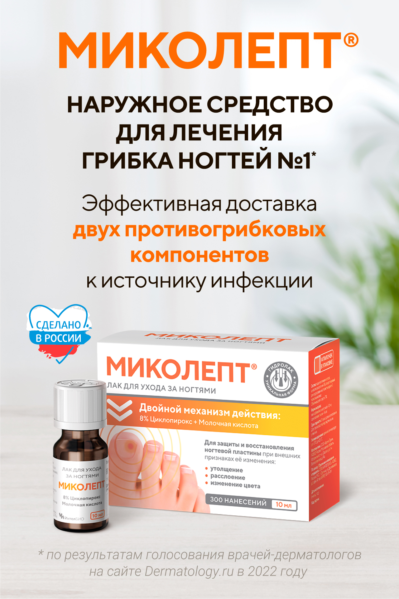 Миколепт® лак от грибка ногтей. Официальный сайт