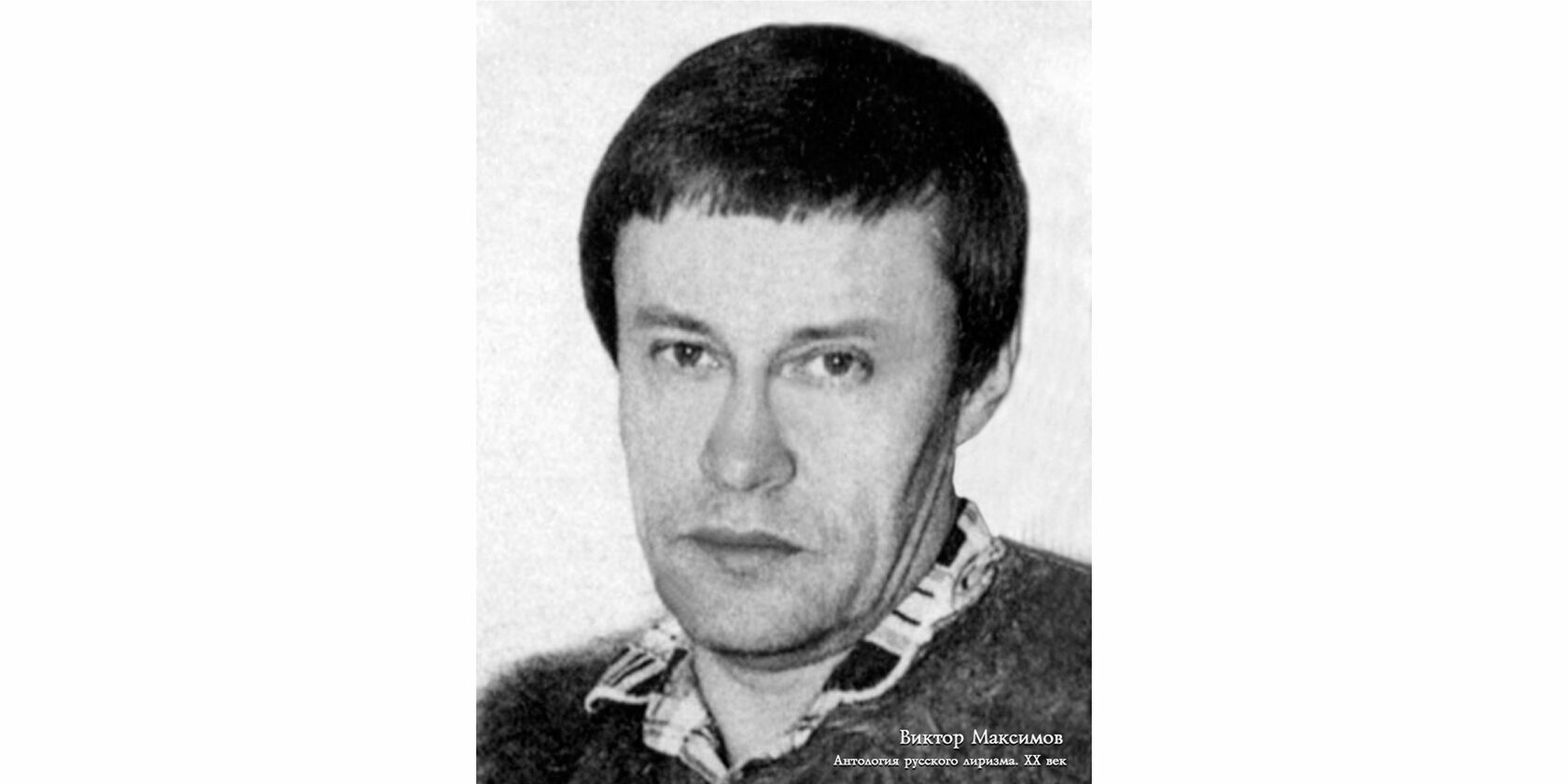 Виктор Григорьевич Максимов