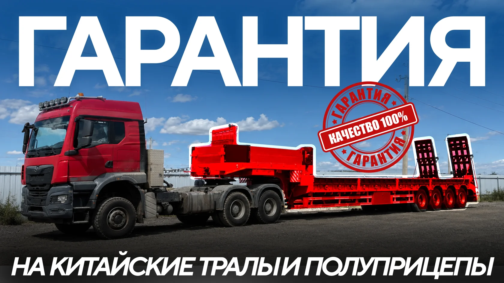 Гарантия на китайские полуприцепы и тралы