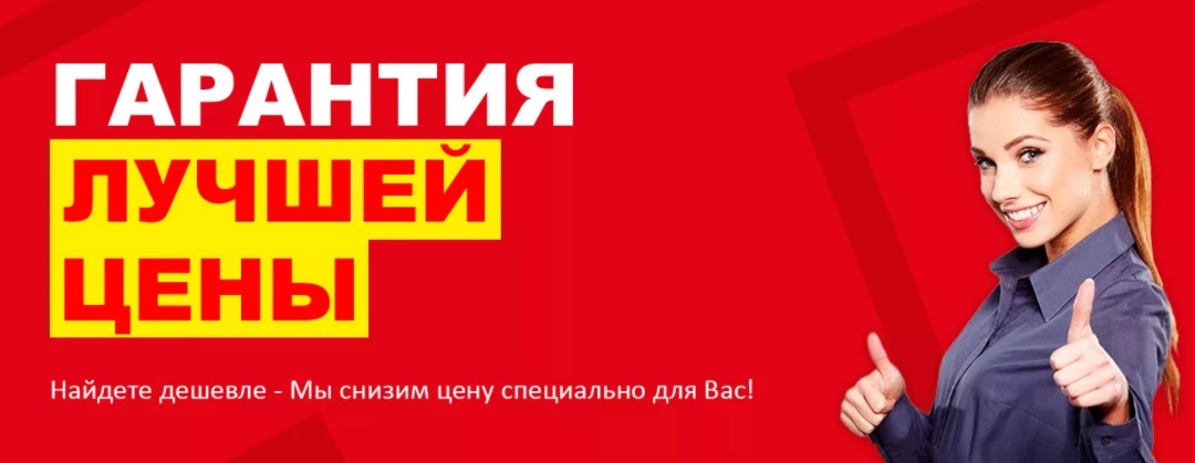 Найдете дешевле продадим. Нашли дешевле сделаем скидку. Гарантия и скидки.