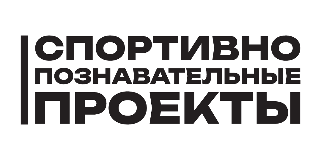 ООО "СПОРТИВНО-ПОЗНАВАТЕЛЬНЫЕ ПРОЕКТЫ"