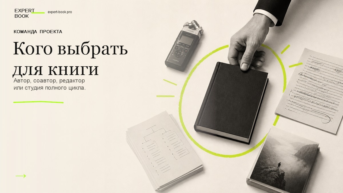 Обложка статьи «Как выбрать автора, гострайтера или студию для книги» — Expert Book