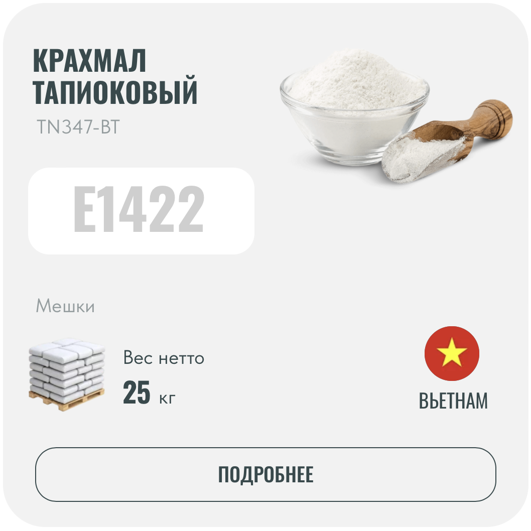 Тапиоковый крахмал модифицированный E1422 | Оптовая торговля | КС-СНАБ