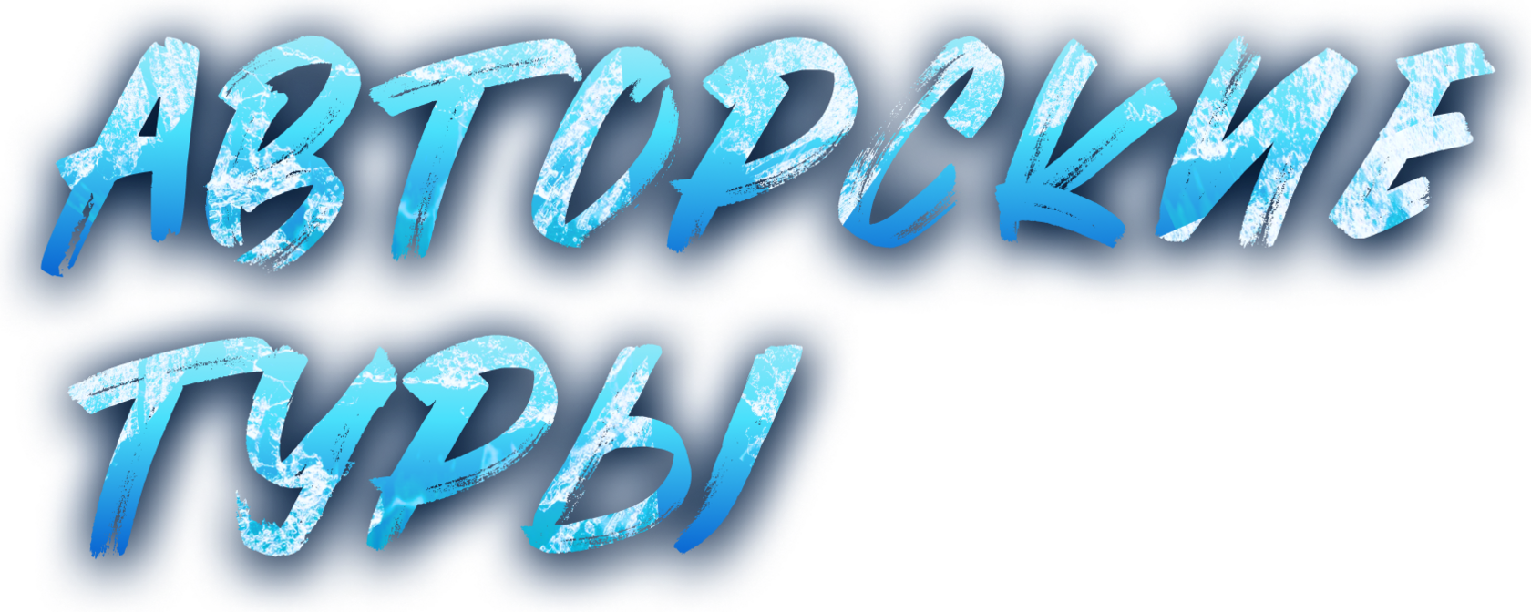 Авторские туры Александра Еликова