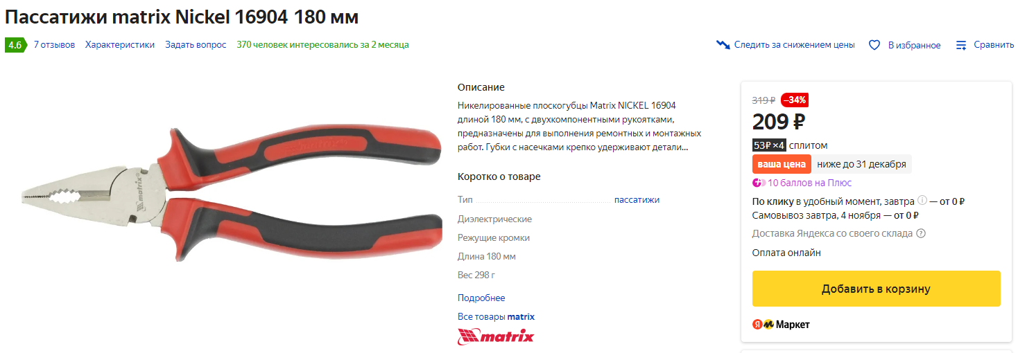 Пример пассатижей