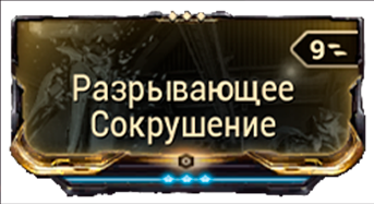 Разрывающее Сокрушение