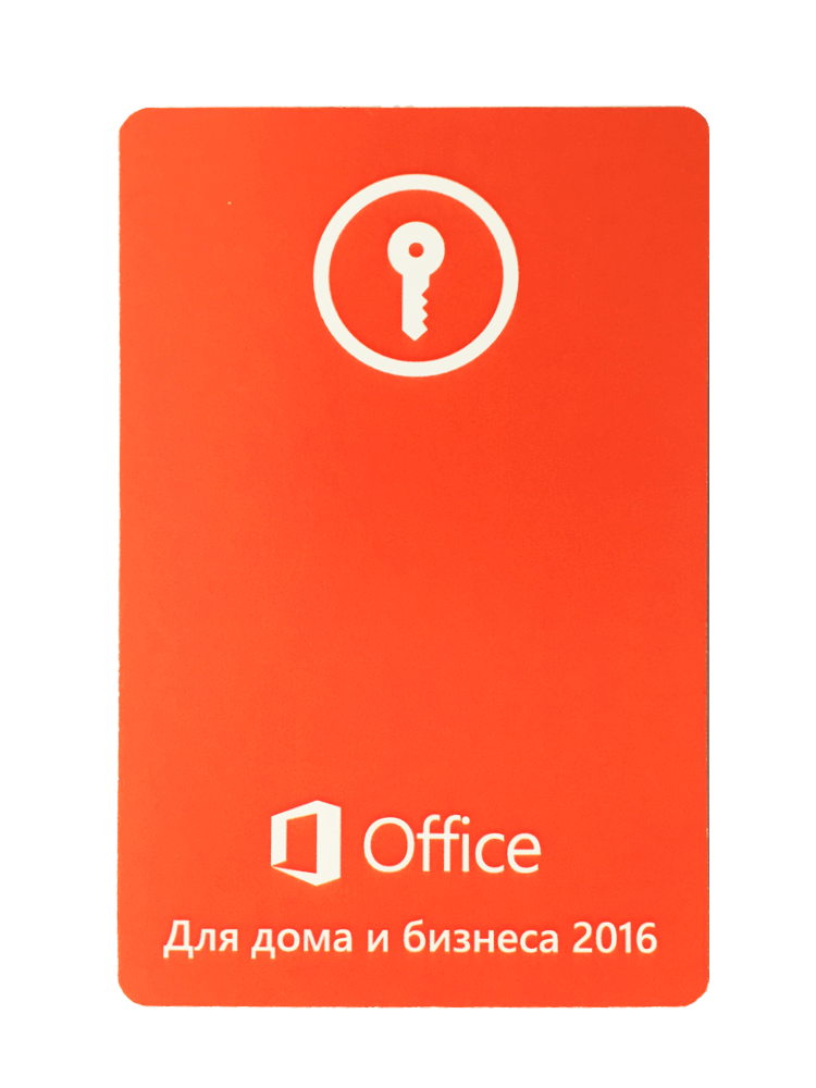 Ключи office home. Microsoft Office профессиональный 2016. Microsoft Office 2016 Home and Business. Office ключ карта. Офис 2016 для дома и учебы ключи.