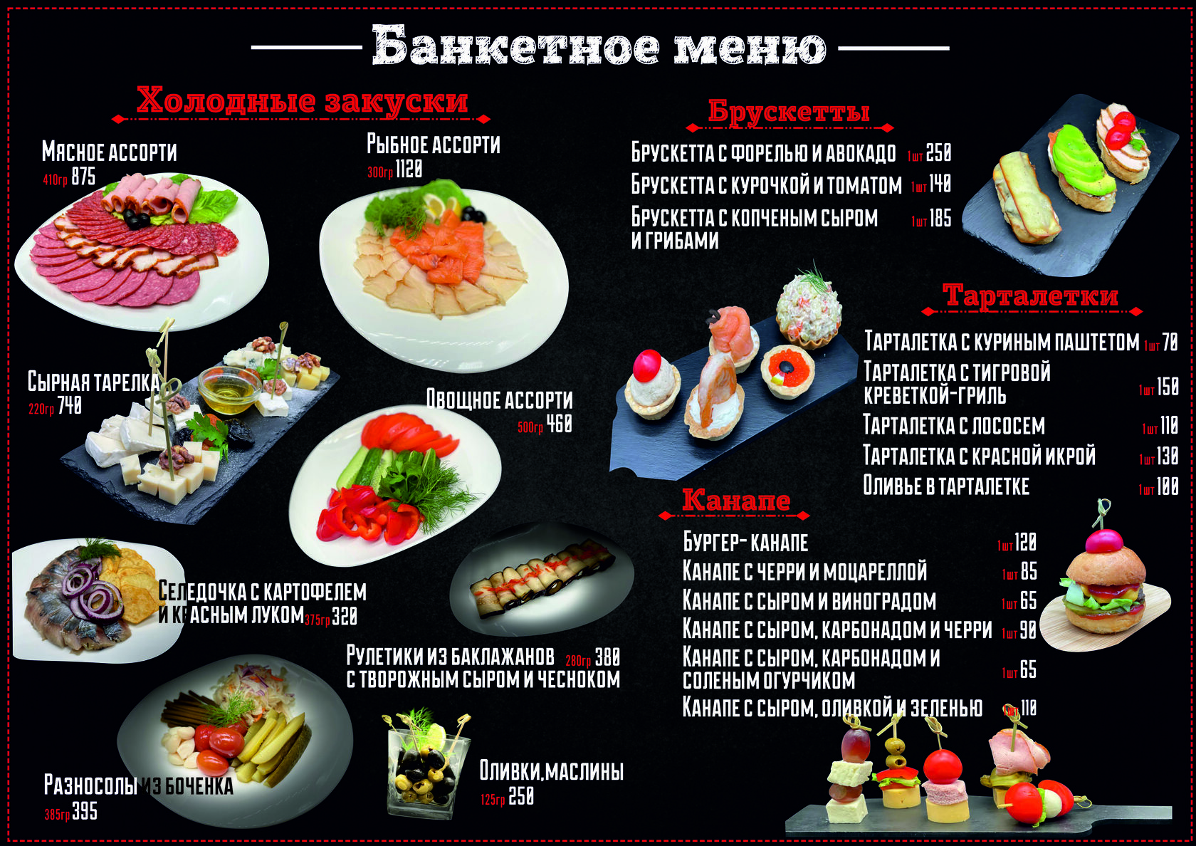 Банкетное меню на 1300 рублей
