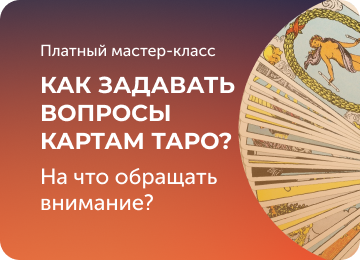 Как задавать вопросы картам таро?