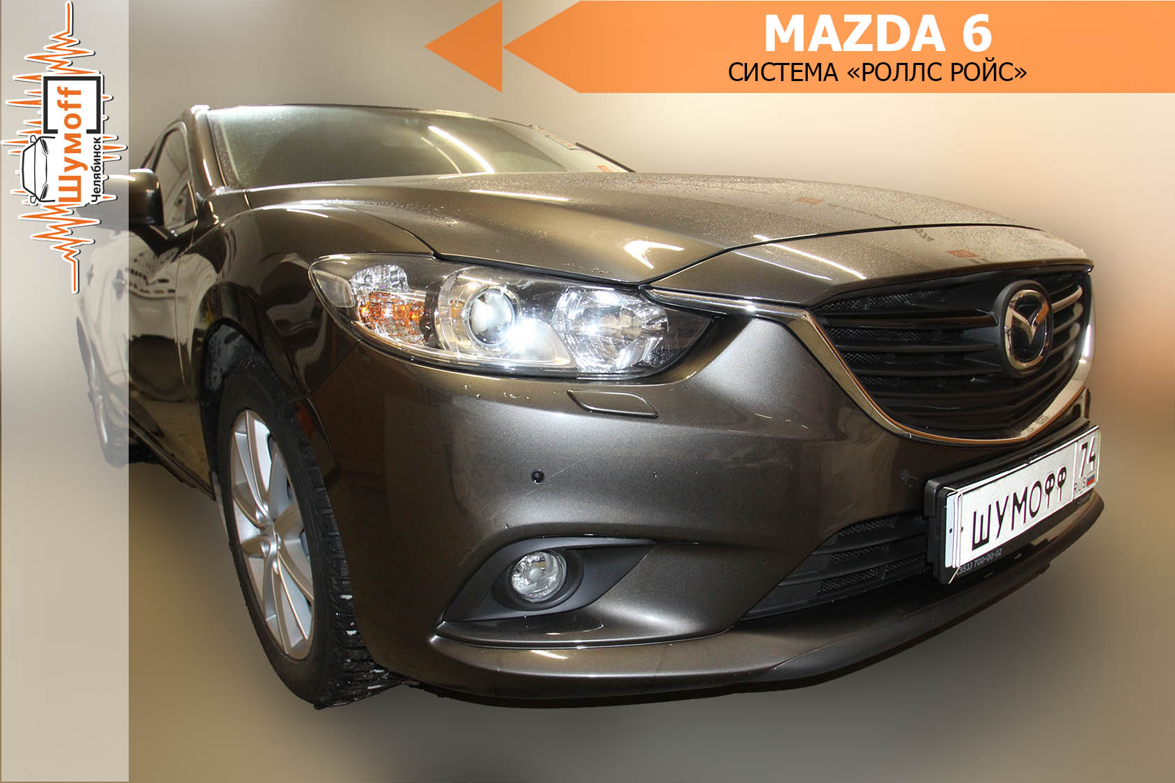 Шумоизоляция MAZDA 6 GJ в Челябинске