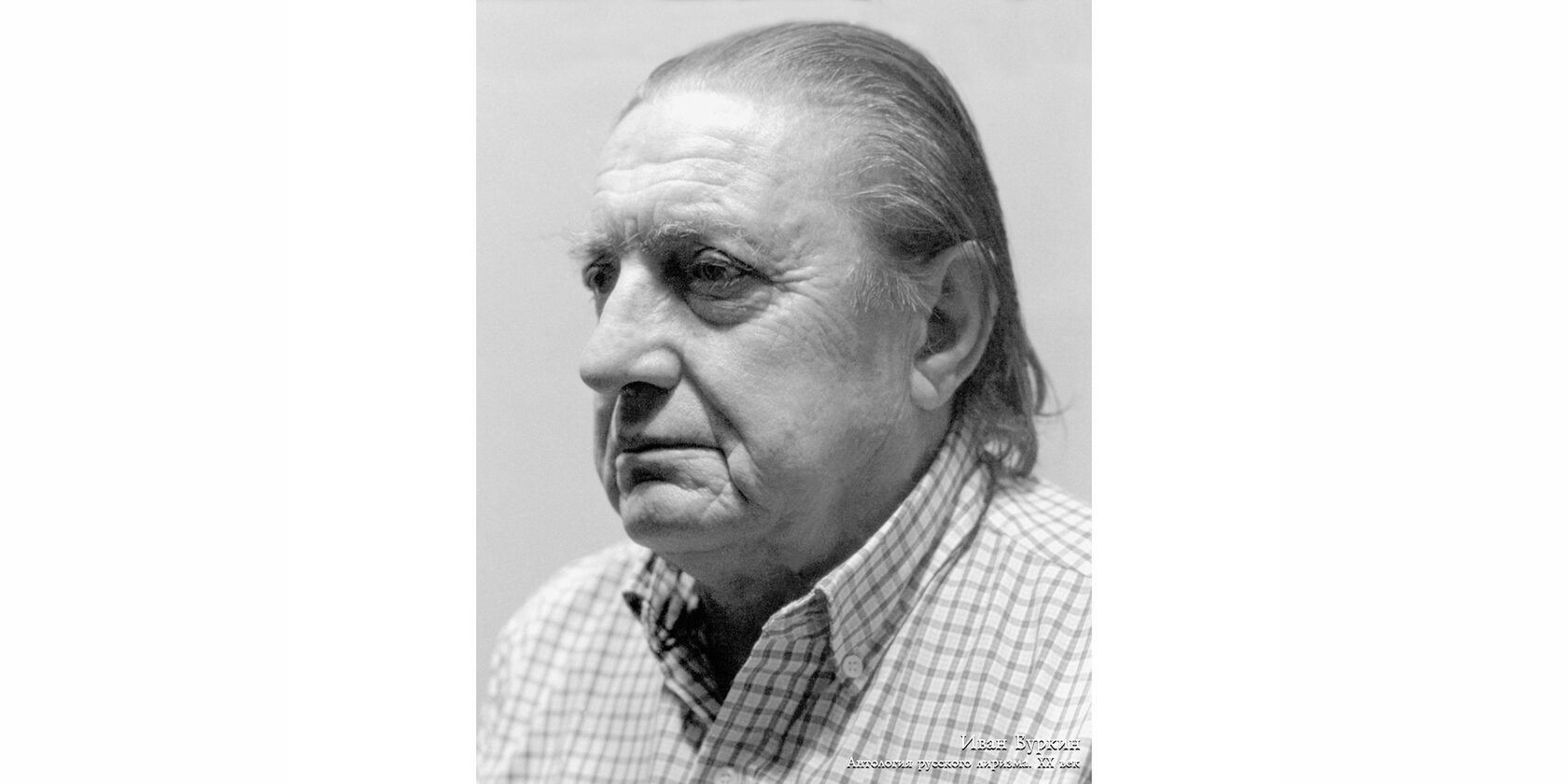 Иван Афанасьевич Буркин