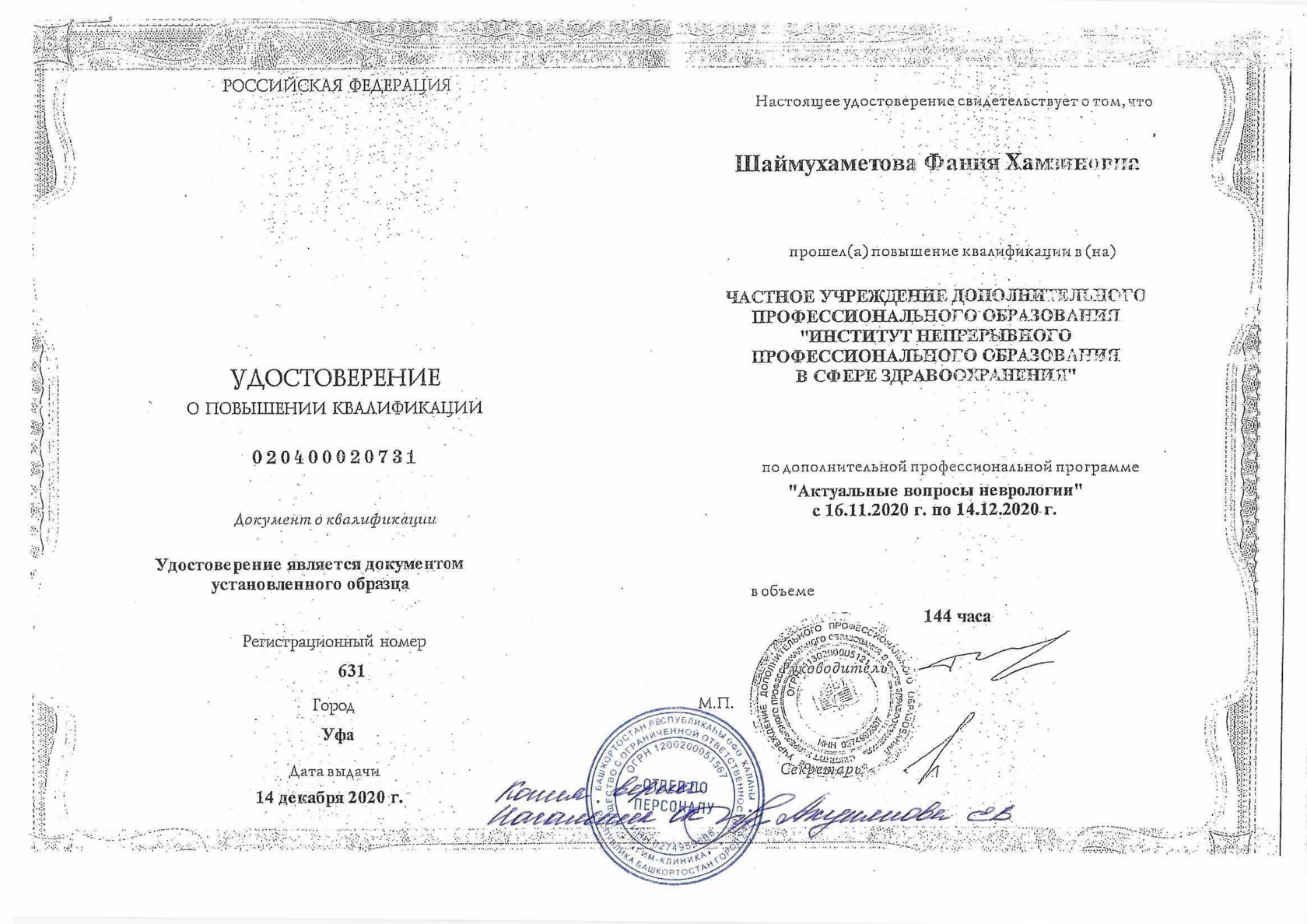 Сертификат врача Шаймухаметовой Фании Хамзиновны 2