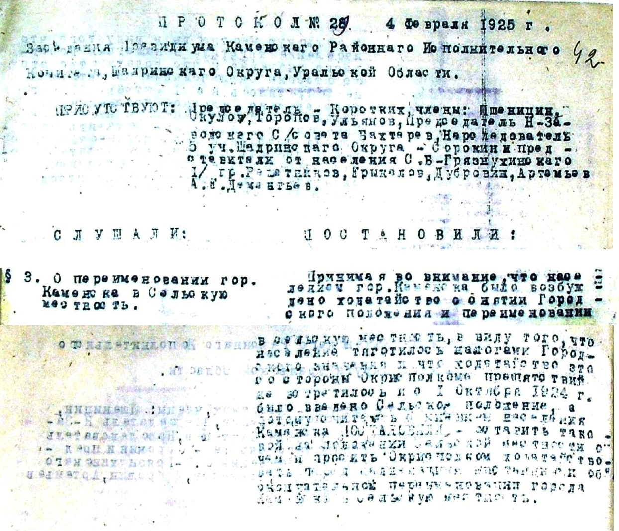 Протокол заседания Президиума Каменского районного исполнительного комитета Шадринского округа Уральской области от 04.02.1925 № 29.