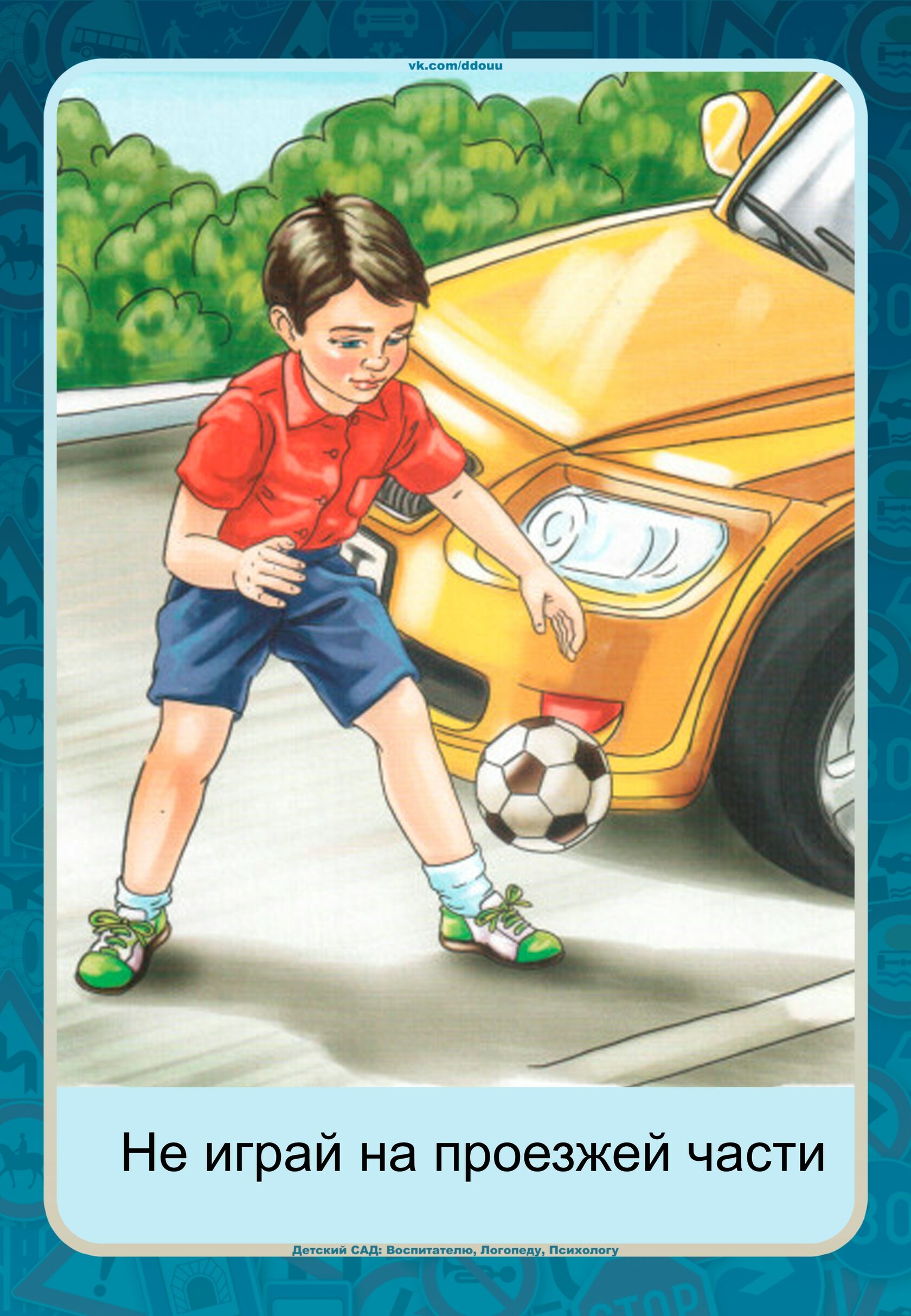 Ребенок играет на дороге. Мальчик с мячом на дороге. Картина для детей не играй на дороге. Дети играют на дороге иллюстрация. Рисунки с детьми играющимися на дороге.