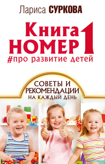 Обложка книги Книга номер 1 #про развитие детей. Советы и рекомендации на каждый день, 2017