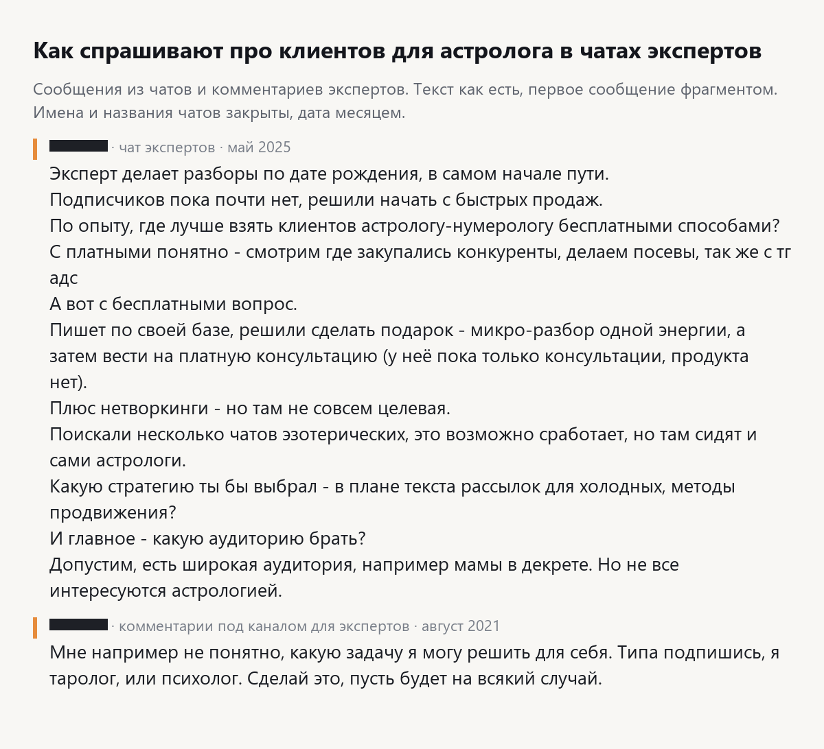 Скрин сообщений из чатов экспертов: где взять клиентов астрологу-нумерологу бесплатными способами и комментарий про таролога