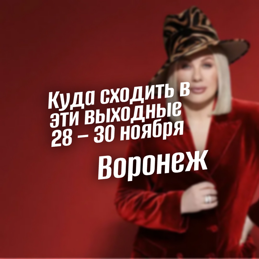 Куда сходить 28–30 ноября 2025 года