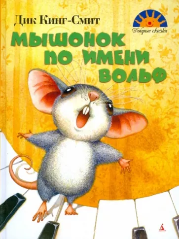 Мышонок по имени Вольф
