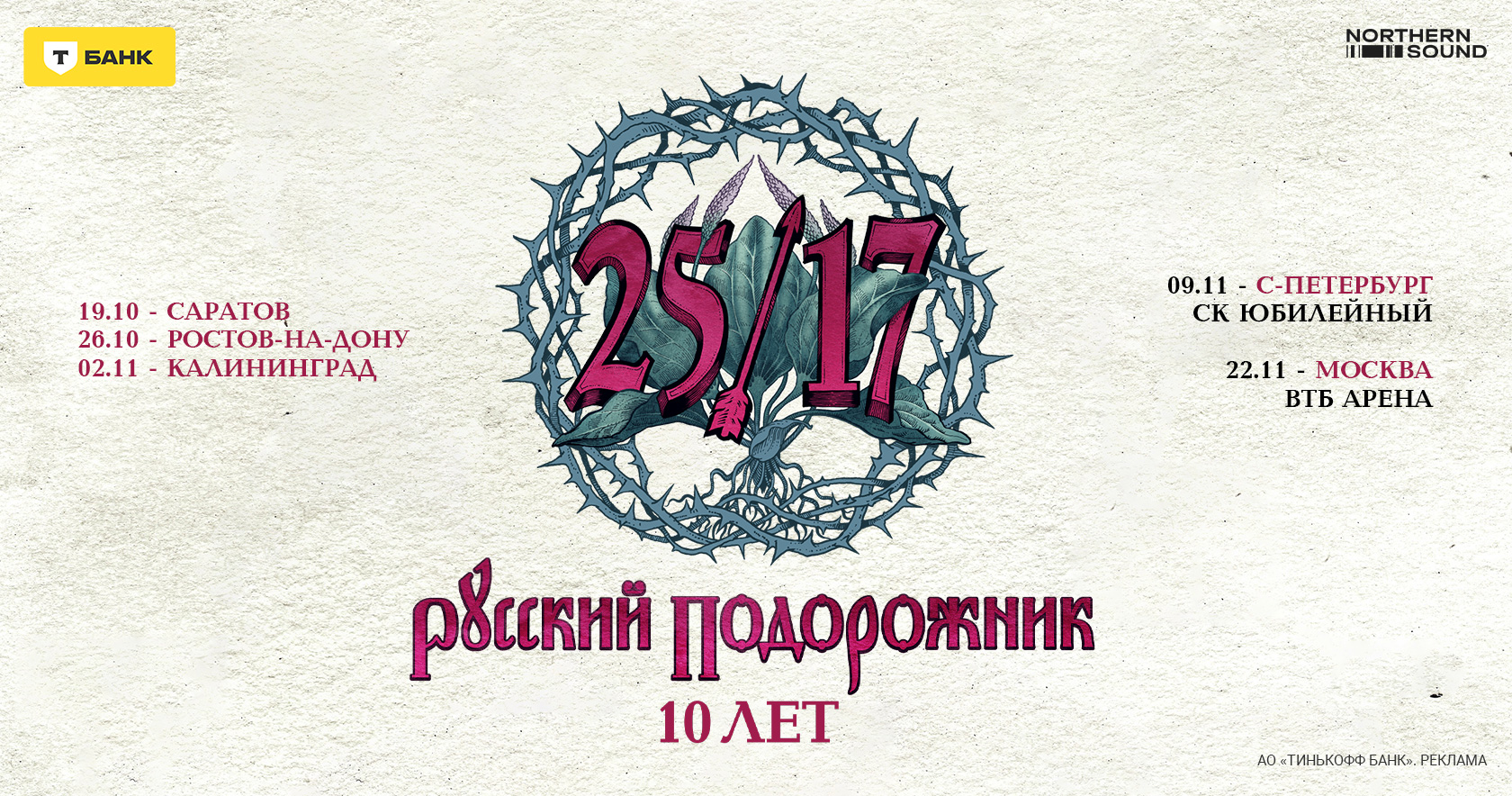 25/17 - Русский подорожник. 10 лет. Тур по России - Москва,  Санкт-Петербург, Саратов, Ростов-на-Дону, Калиниград и др.