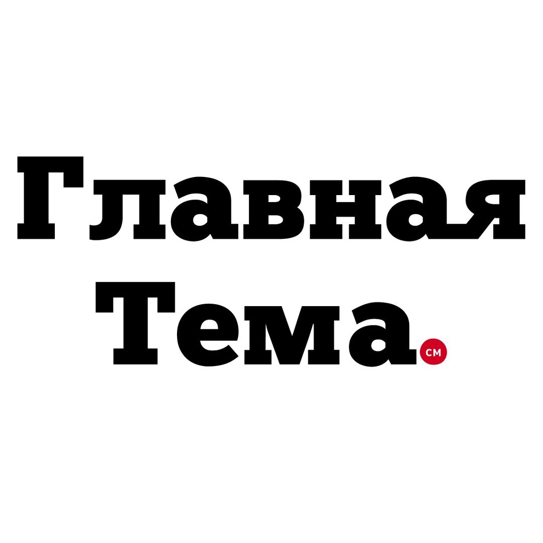 Главная тема. Главная тема Смоленск. Газета Главная тема Смоленск. Важная тема.