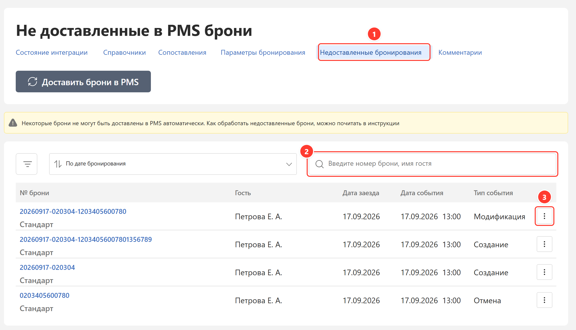 Вкладка «Недоставленные бронирования»