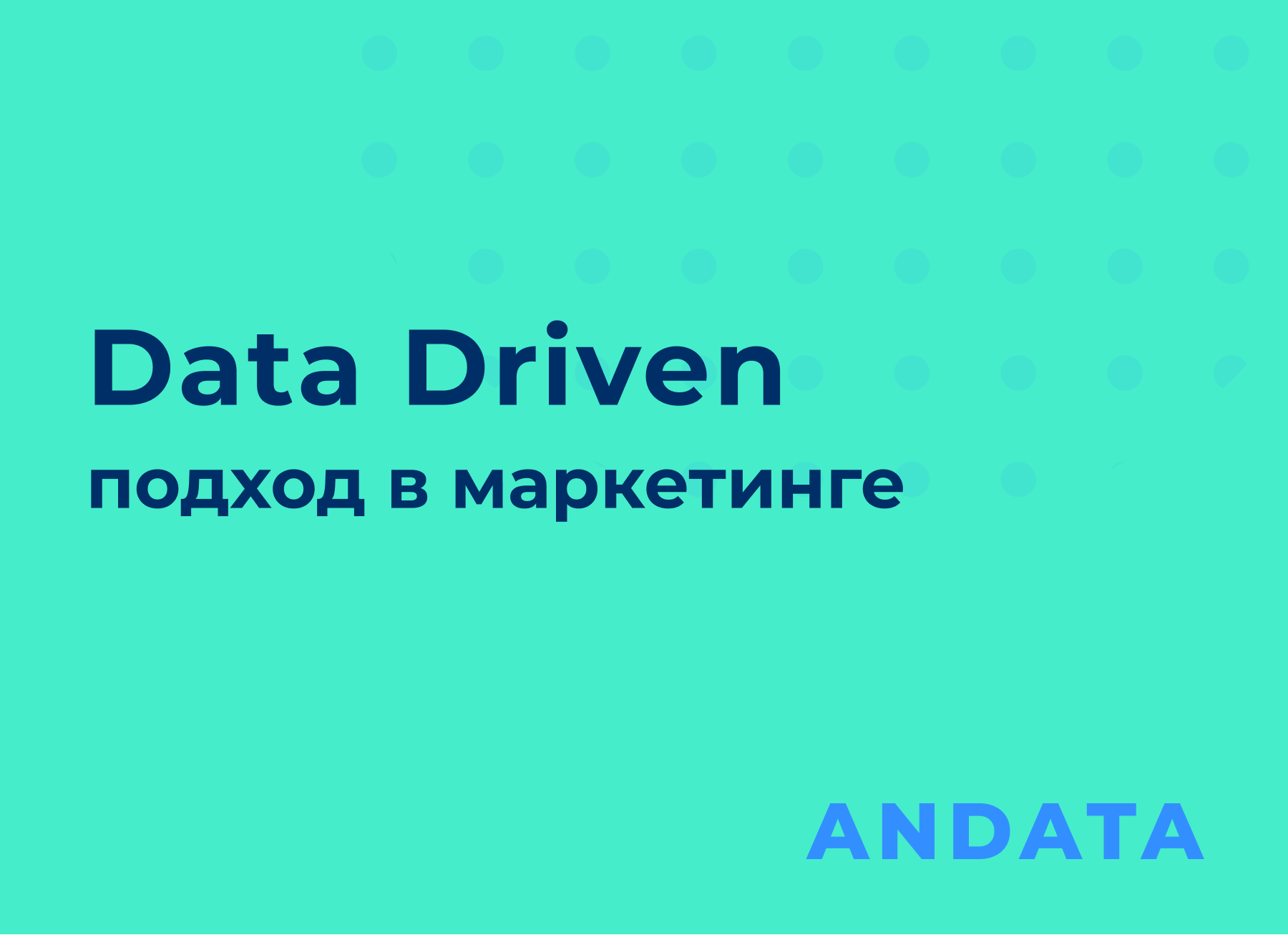 Data driven подход в маркетинге – что это, как работает и главные метрики |  Блог Андата