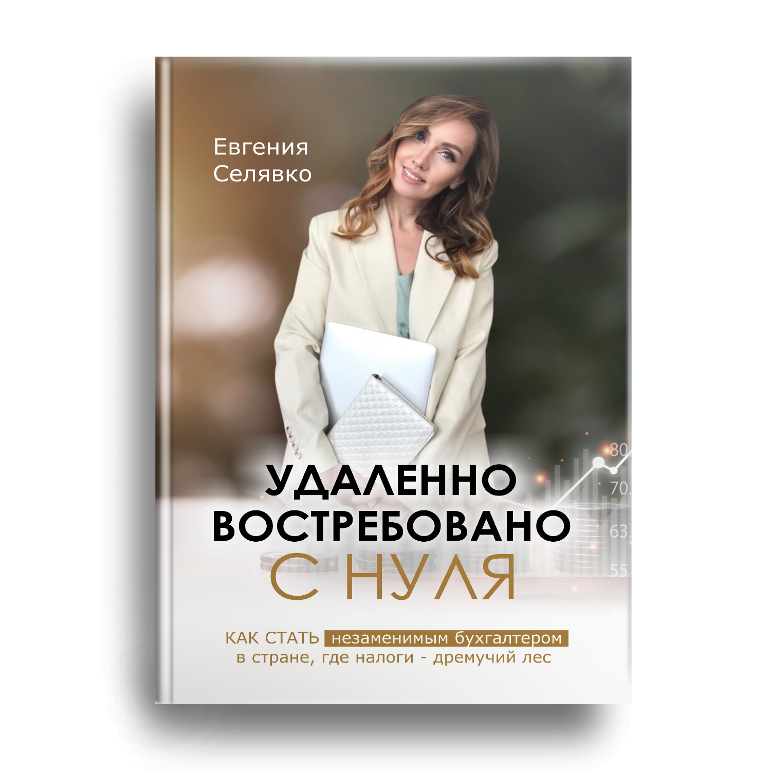 Книга-система Евгении Селявко 