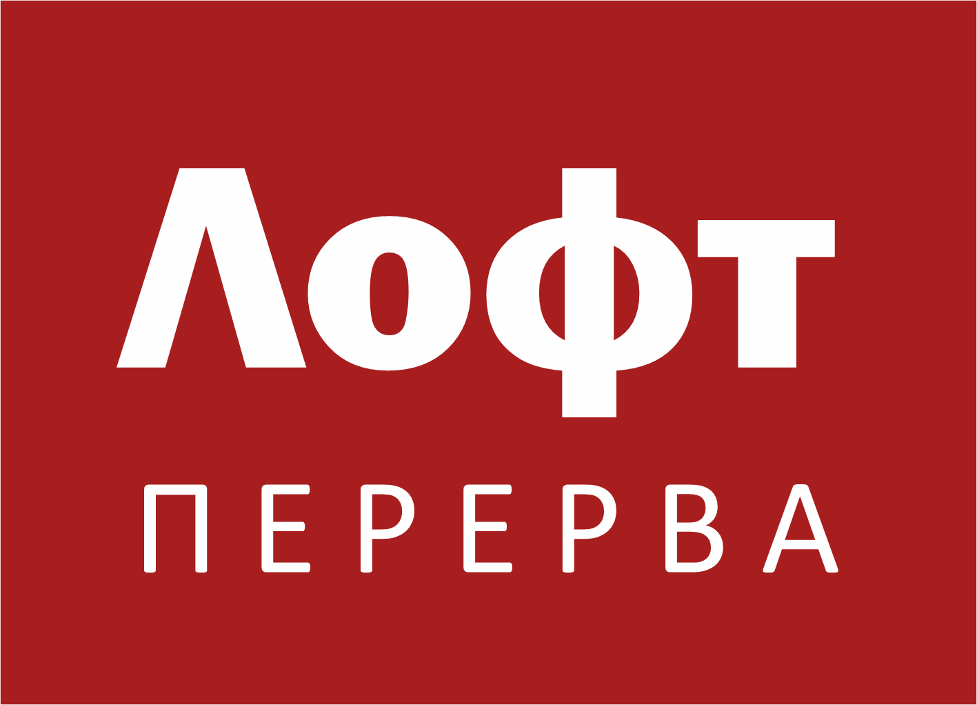 Перерва