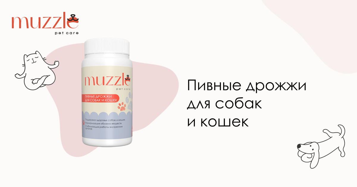 Пивные дрожжи для собак и кошек