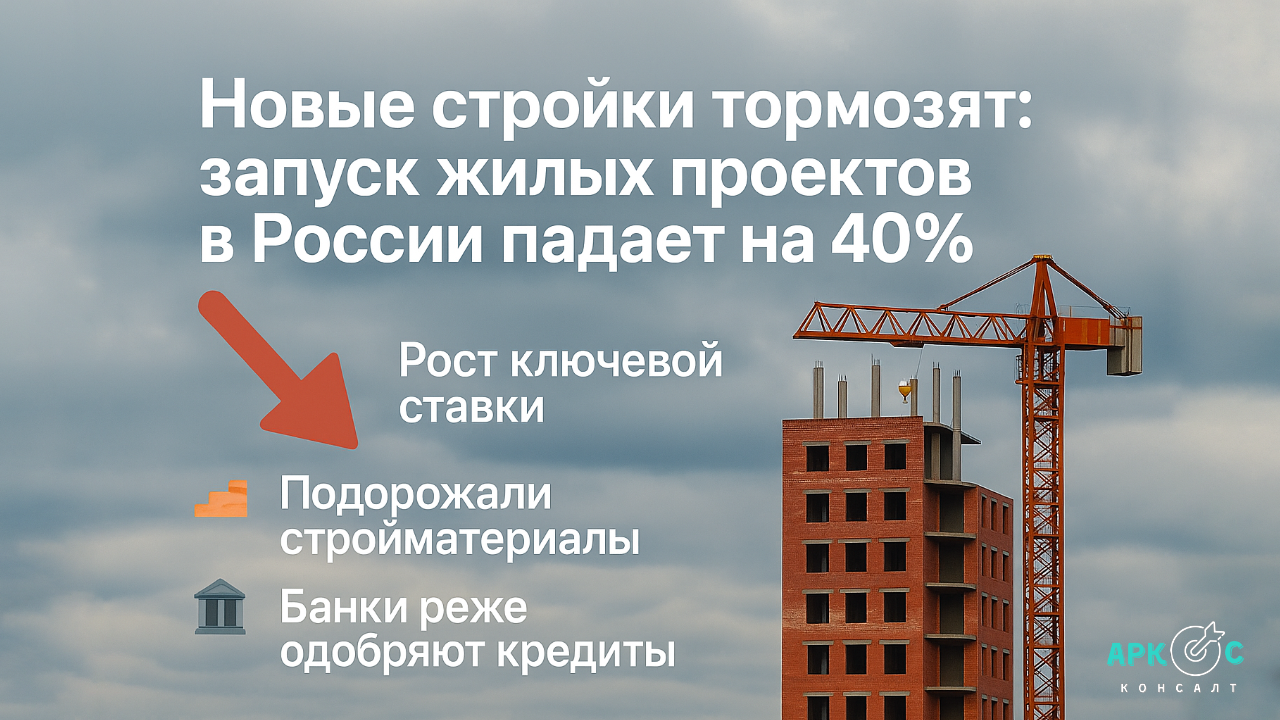 Снижение запусков новых жилых проектов: рынок в ожидании перемен