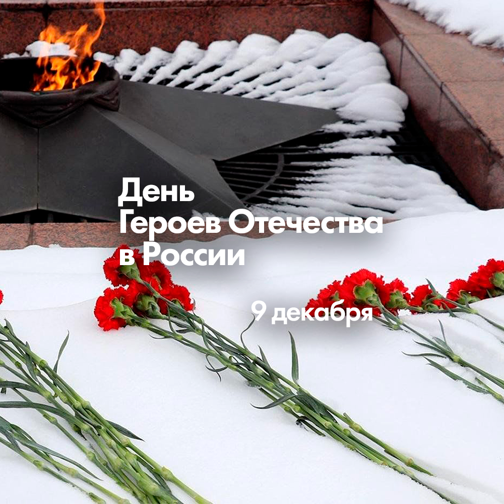 9 декабря День Героев Отечества в России