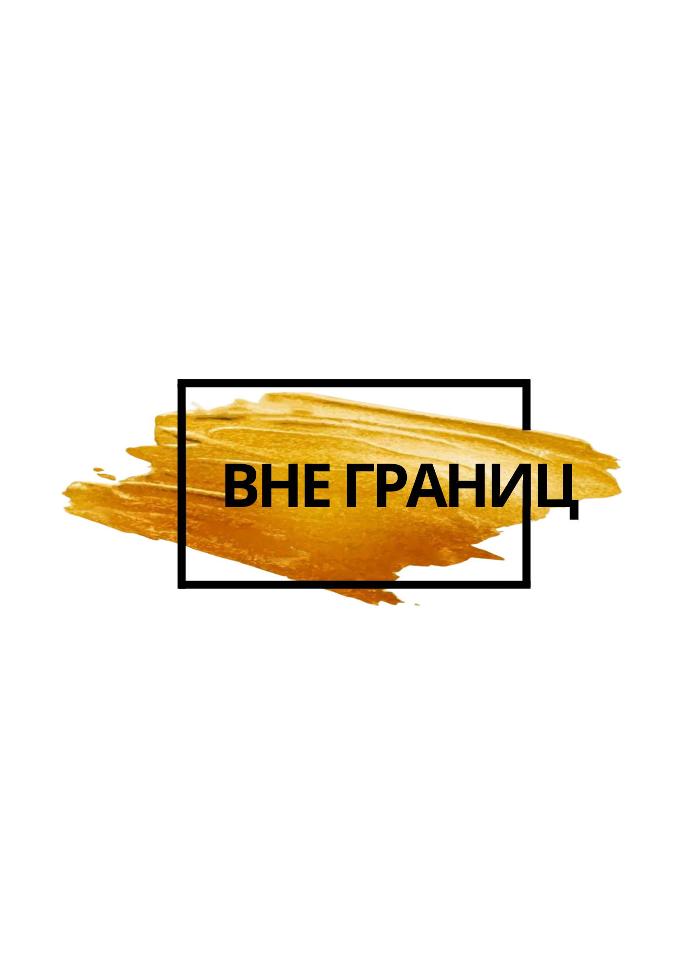Школа «Вне границ»
