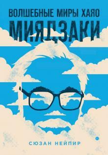 Обложка "Миядзаки"
