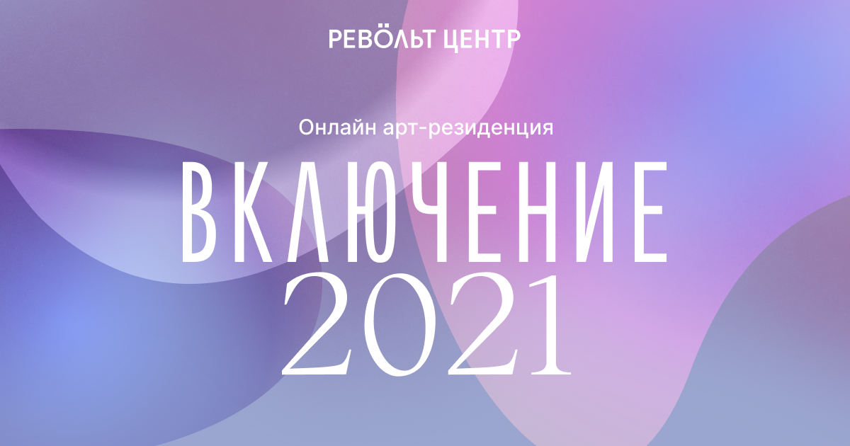 Включи 2021