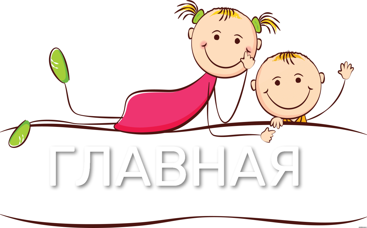 ГЛАВНАЯ